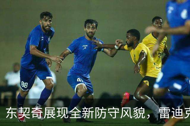 东契奇展现全新防守风貌，雷迪克称赞其进步