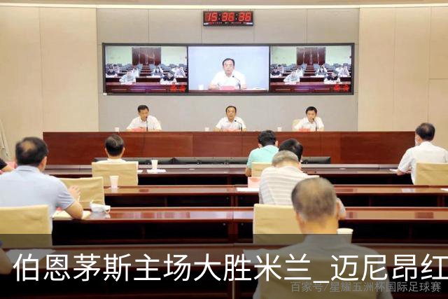 伯恩茅斯主场大胜米兰 迈尼昂红牌埋葬胜机
