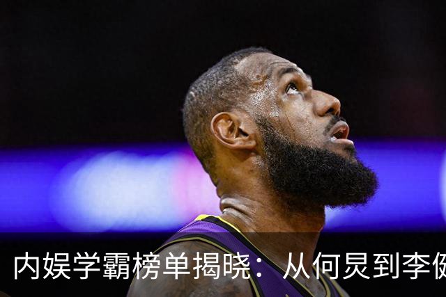 内娱学霸榜单揭晓：从何炅到李健，他们的学历惊艳众人