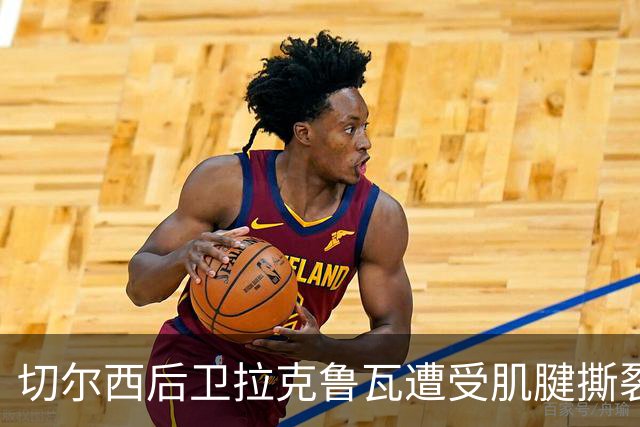 切尔西后卫拉克鲁瓦遭受肌腱撕裂 恢复期至少两个月