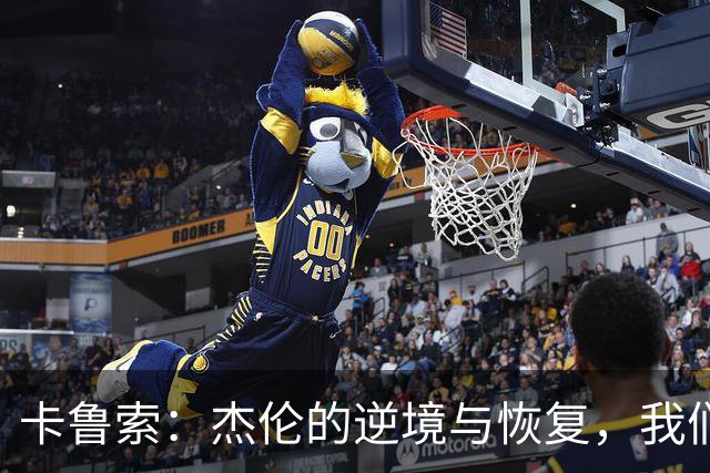 卡鲁索：杰伦的逆境与恢复，我们将始终陪伴他