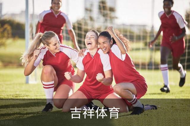 吉祥体育公司介绍图片