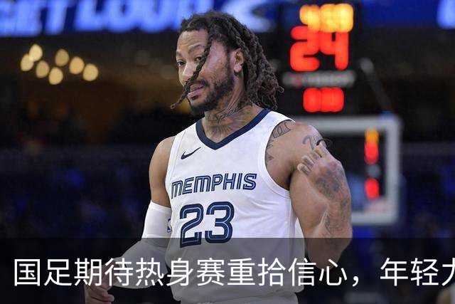 国足期待热身赛重拾信心，年轻力量与经验球员同步磨合