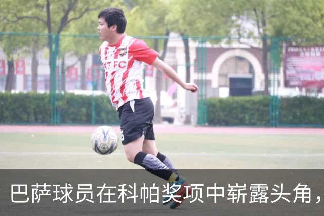 巴萨球员在科帕奖项中崭露头角，六年内获得五次殊荣