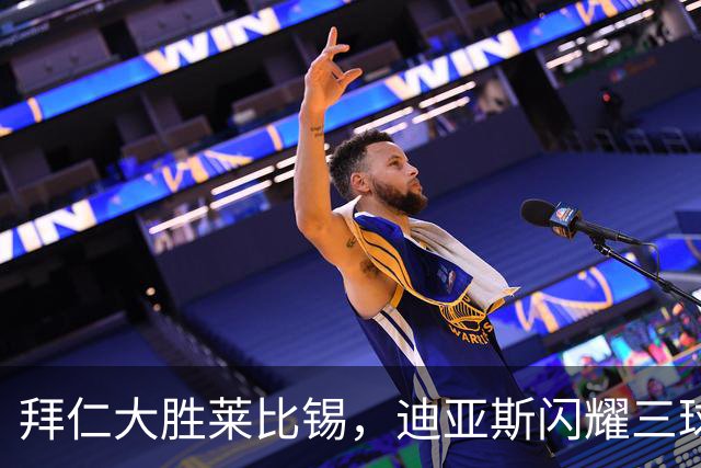 拜仁大胜莱比锡，迪亚斯闪耀三球，凯恩助力攻城