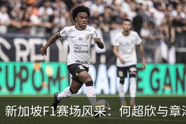新加坡F1赛场风采：何超欣与章泽天的时尚交锋