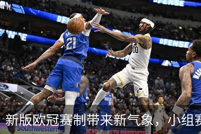 新版欧冠赛制带来新气象，小组赛尤显趣味