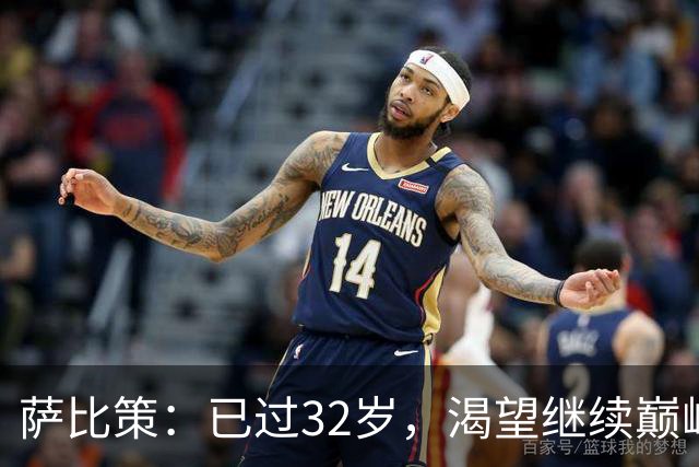 萨比策：已过32岁，渴望继续巅峰竞技但需谨慎管理体能