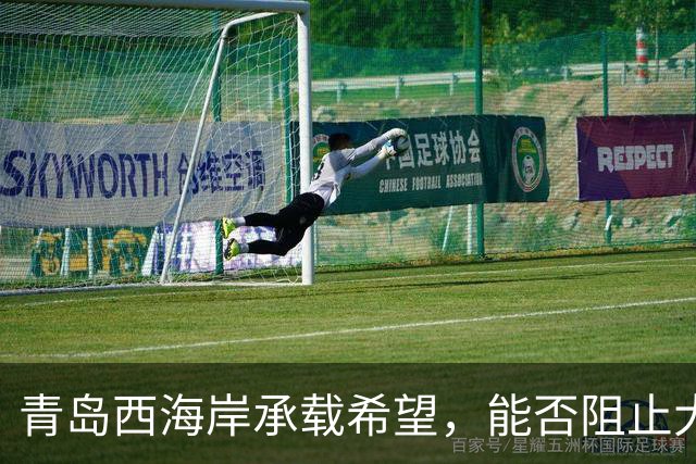 青岛西海岸承载希望，能否阻止大连英博争冠之路